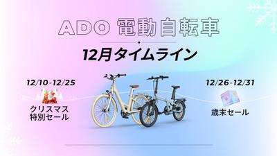 電動アシスト自転車メーカーのセール情報を発信するプレスリリースを作成しました