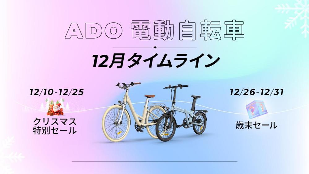 電動アシスト自転車メーカーのセール情報を発信するプレスリリースを作成しました