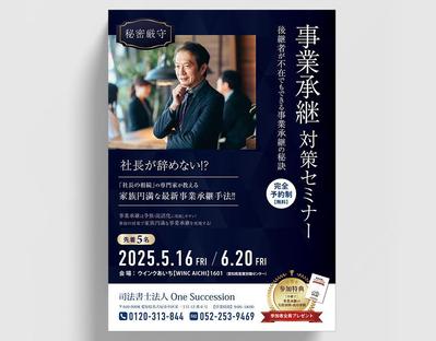 事業承継セミナーのイベントチラシの制作をしました