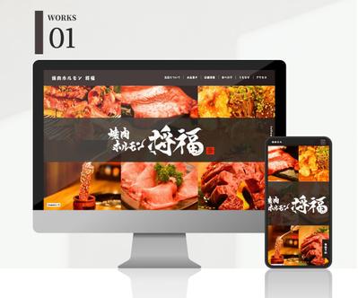 焼肉ホルモン　将福様のホームページを制作しました