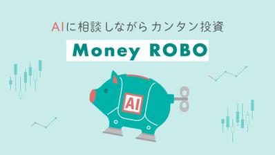 AIに相談しながらカンタン投資 『 MoneyROBO 』を制作しました