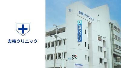 友寄クリニック｜公式｜那覇市泉崎の内視鏡外科・消化器内科、肛門外科の撮影・編集をいたしました