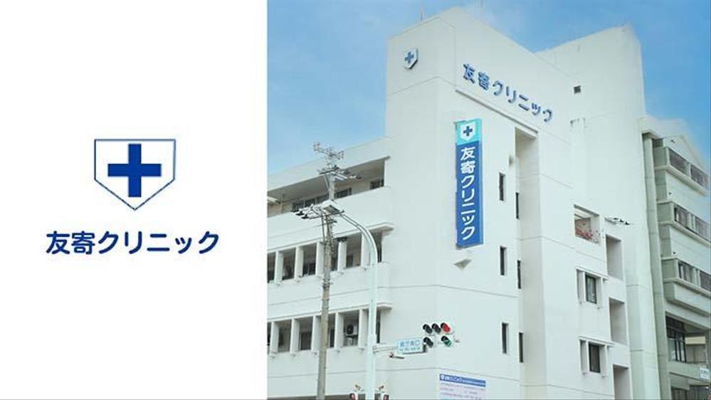 友寄クリニック｜公式｜那覇市泉崎の内視鏡外科・消化器内科、肛門外科の撮影・編集をいたしました