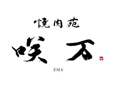 岐阜県の新店舗の焼挺屋さん「焼肉苑　咲万」様のロゴデザインをさせていただきました