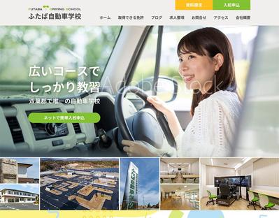 自動車教習所様のコーポレイトサイトのデザインをいたしました