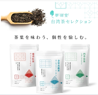 ✅台湾茶パッケージのキャッチコピーを制作。葉っぱそのものにそれぞれ個性的な味があることを表現しました