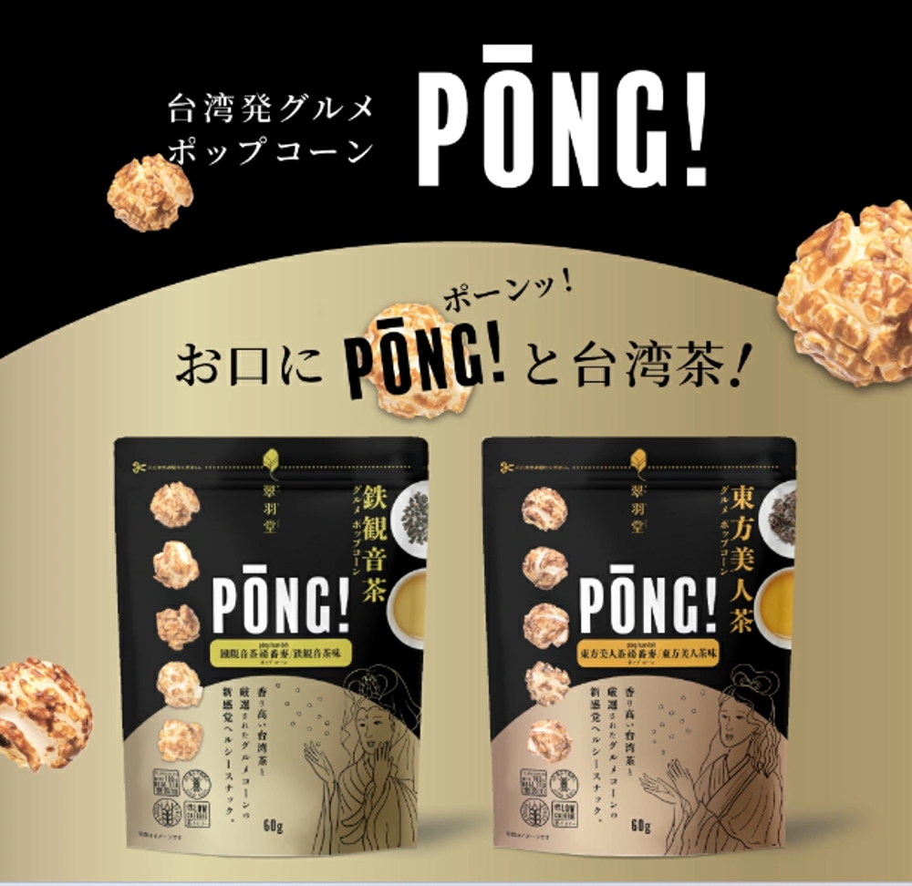 ✅台湾産ポップコーンのキャッチコピーを制作。「PONG！」の名前を生かした小気味いいコピーを書きました