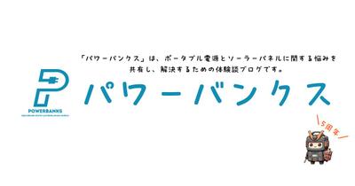 ポータブル電源・ソーラーパネルの解説サイトを作成しました