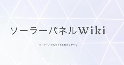 ソーラーパネルWikiを作成しました
