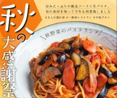 秋の味覚パスタランチバナーを作成しました