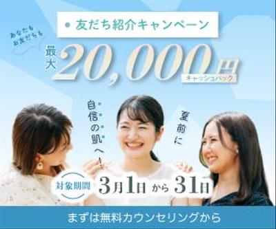 脱毛サロン・友達紹介キャンペーンバナーを作成しました