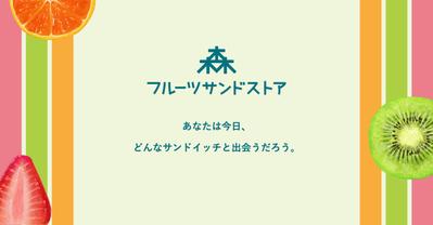 フルーツサンドストアのサイトを制作しました
