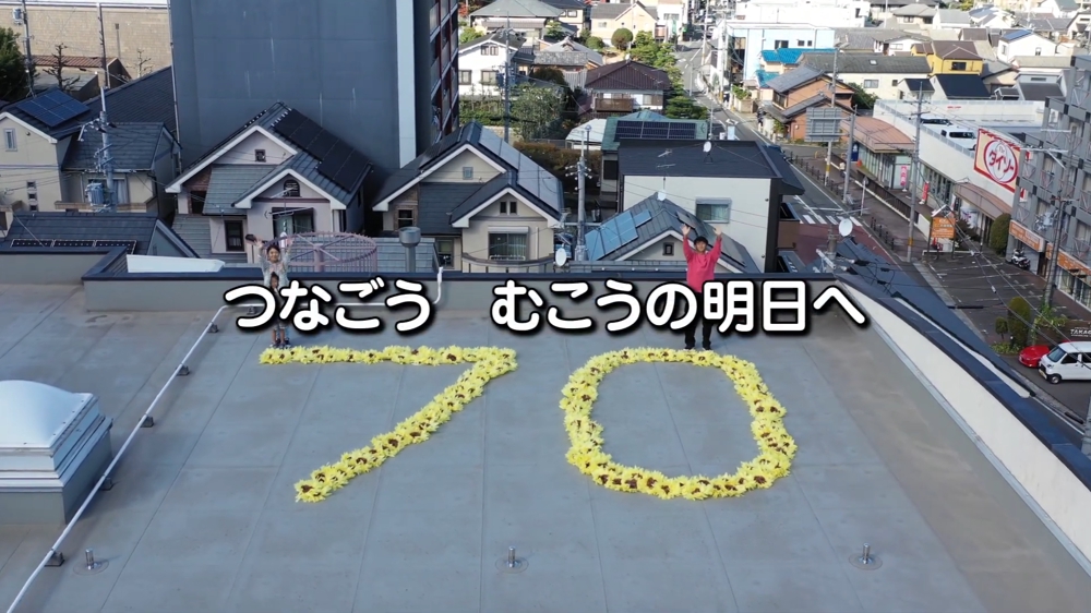 京都府向日市の自治体 70周年記念動画の制作をしました