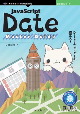 株式会社インプレス様より『JavaScript Date Master Guide』が出版されました