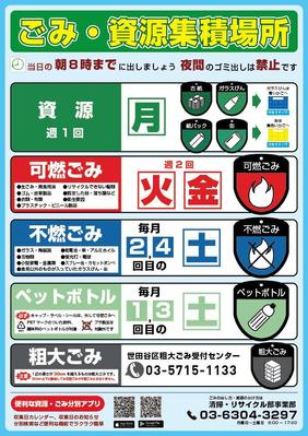 不動産管理会社様より世田谷区の特定地区のゴミ収集日の案内ポスターの作成を依頼されました