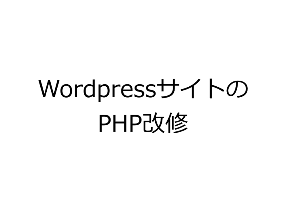 WordpressサイトのPHP改修を行いました
