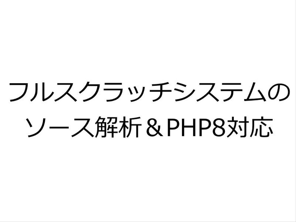 フルスクラッチシステムのソース解析＆PHP8対応を行いました