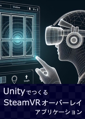 「Unity でつくる SteamVR オーバーレイアプリケーション」を書きました