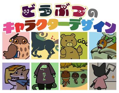 動物のキャラクターをデザインしました