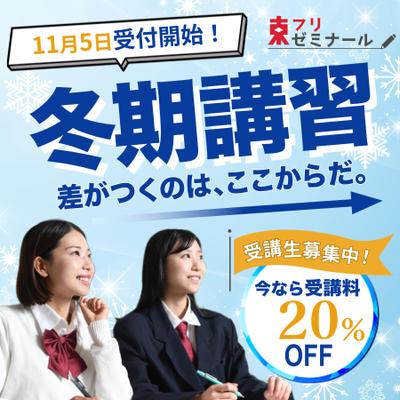 冬期講習のバナーを作成しました