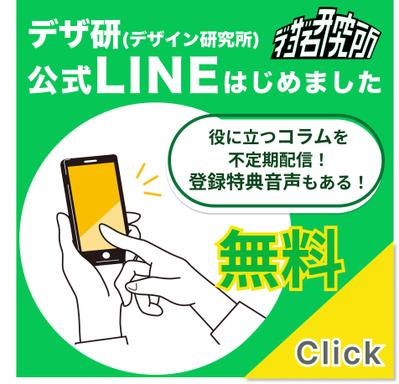 LINE登録催促バナーを作成しました