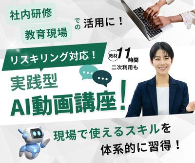 AIリスキリング動画教材【助成金対象・二次利用可】を開発しました