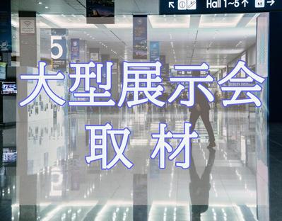 大型展示会の取材をしてビジネスメディアにレポートを提供しました