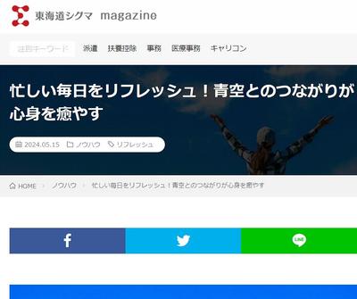 東海道シグマ　シグママガジン
「忙しい毎日をリフレッシュ！青空とのつながりが心身を癒やす」を、執筆しました