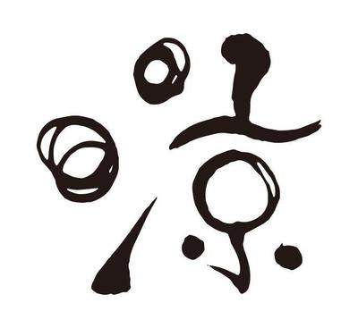 涼　筆文字作成しました
