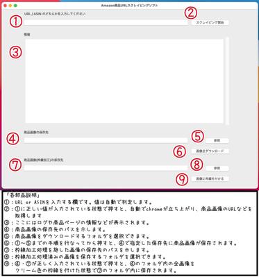 アマゾンの商品サイトから情報・画像をスクレイピングするソフトを開発しました