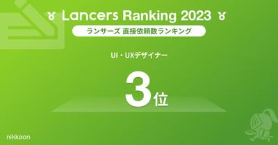 2023年ランサーズ直接依頼数ランキング UI/UXデザイナーで3位になりました