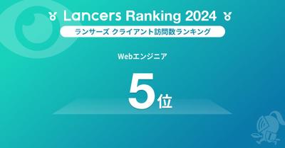 クライアント訪問数ランキング5位にランクインしました