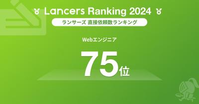 クライアント直接依頼数ランキング75位にランクインしました