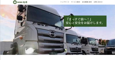 株式会社牡丹様コーポレートサイトました