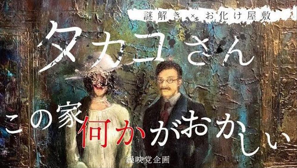 謎解き×お化け屋敷のプロモーション映像を制作しました