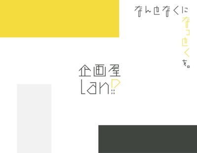 企画屋lanPのサービス概要をまとめました