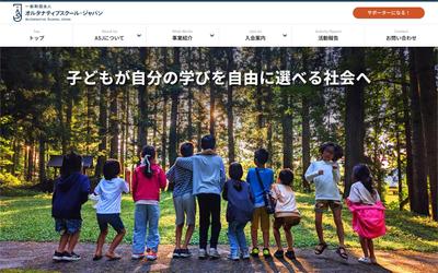 オルタナティブスクールを支援するためのHPを新規制作しました