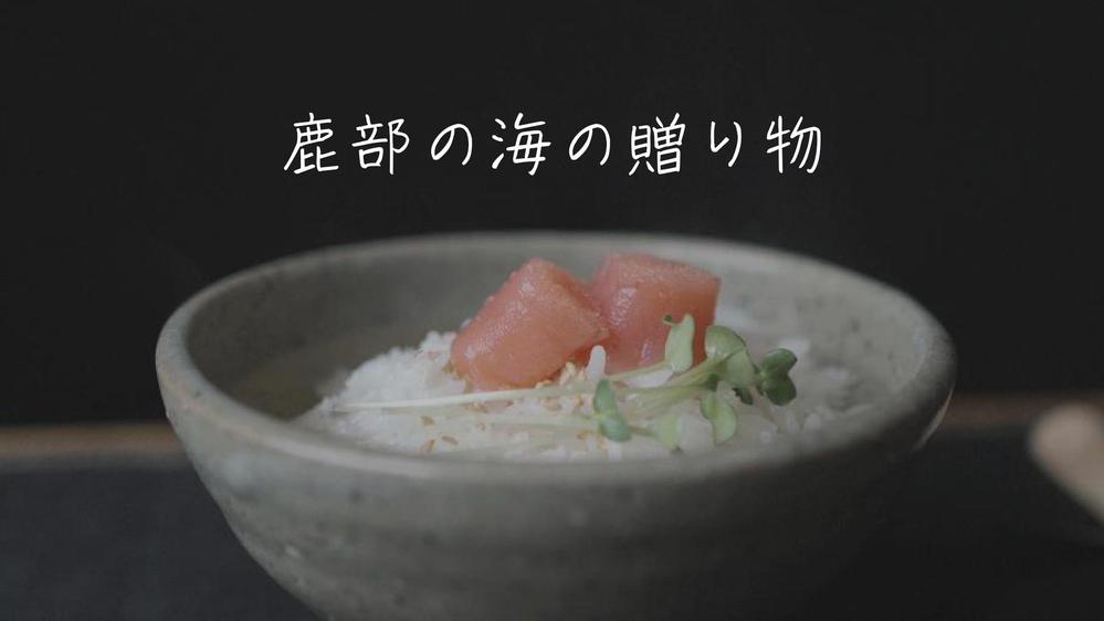 鹿部町の特産品であるタラコをPRする動画の作成をしました