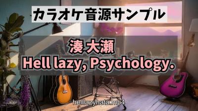 湊大瀬さんのHell lazy, Psychology.　カラオケ音源作成しました