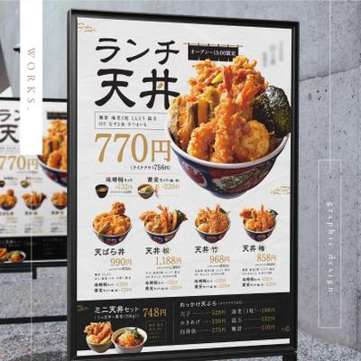 天丼屋さんの店頭ポスターB1サイズを制作しました