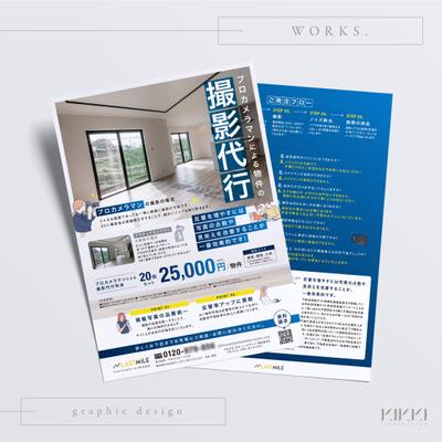 戸建て・マンション・買取販売・不動産会社向け撮影代行サービスのチラシ・フライヤーA4サイズを制作しました