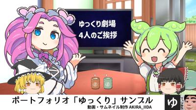 【ポートフォリオ】動画編集_「ゆっくり」サンプル動画を編集しました