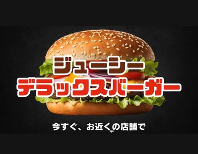 架空のハンバーガーの新商品のプロモーション動画を作成しました