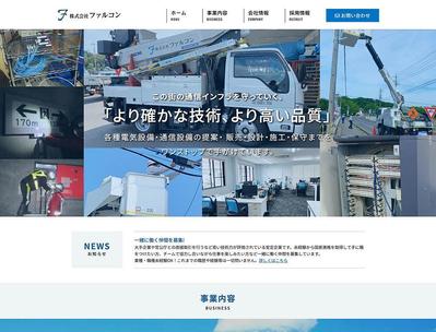 コーポレートサイト（電気通信工事業）を制作させていただきました