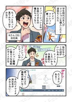 不動産関連情報サイトの使い方を体験談を交えて伝えるWeb漫画を制作しました