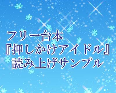 フリー台本『押しかけアイドル』の読み上げサンプル動画を編集しました