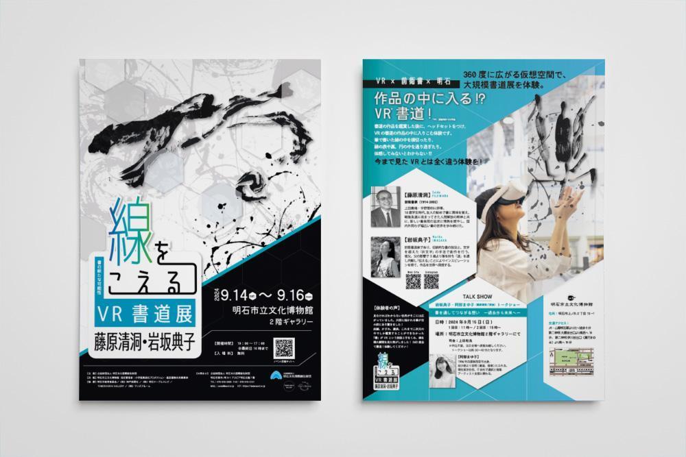 明石の博物館で開催された書道家さんの展覧会のポスターとフライヤーを作成しました