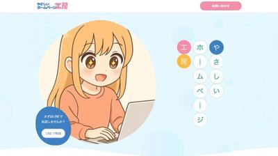 やさしいホームページ工房（LP）を制作しました