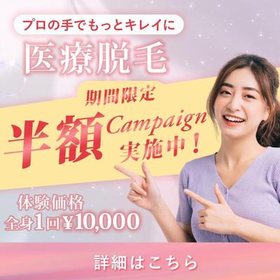 脱毛サロンのキャンペーンを想定して制作しました