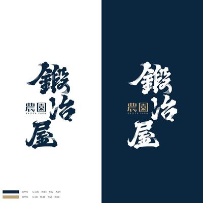 農園様の髭文字デザインました